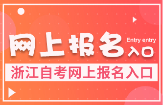 浙江自考網上報名