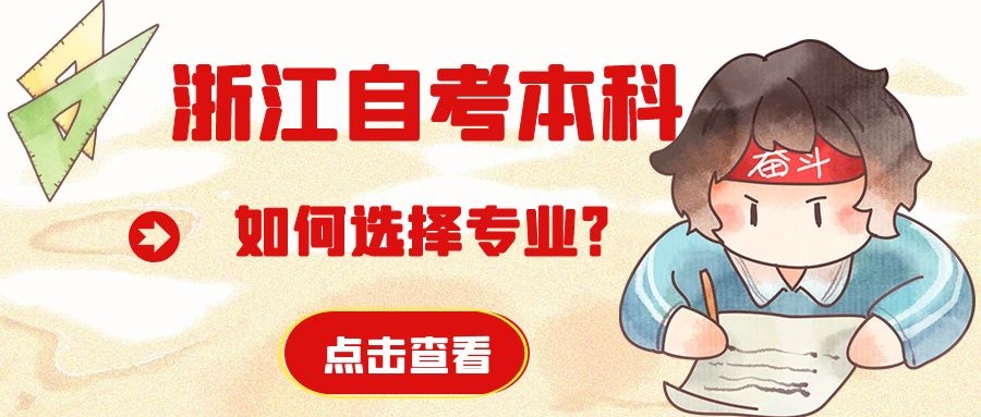 浙江寧波自考本科該如何選擇專業(yè)?