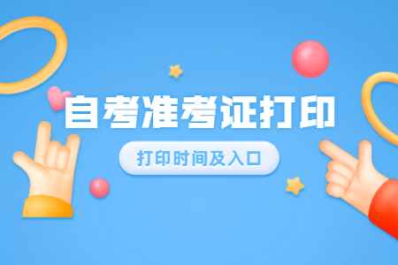 2020年8月浙江工商大學(xué)自考準(zhǔn)考證打印時(shí)間及入口
