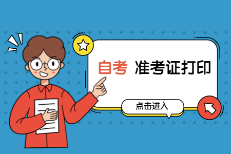 2020年8月浙江財經學院自考準考證打印入口