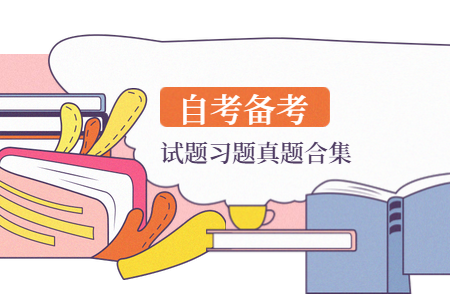 2020年浙江自考本科大學語文模擬練習題6