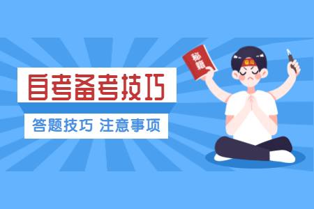 2020年浙江衢州自考選擇題注意事項(xiàng)