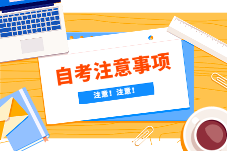 給浙江舟山自考生的考前建議的