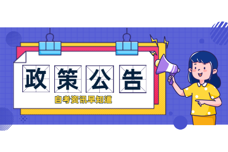 2020年8月浙江自考準考證（考試通知單）打印通告