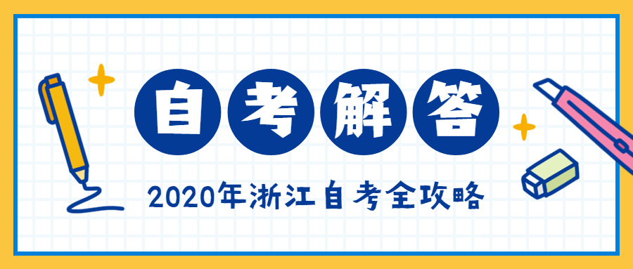浙江麗水自考答題卡填涂注意事項