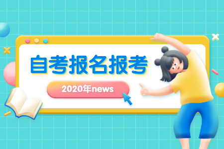 2020年10月浙江湖州自考報(bào)名時(shí)間？