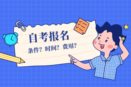 10月衢州自考報(bào)名時(shí)間？費(fèi)用如何？