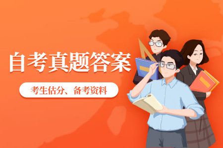 2020年8月浙江自考《中國古代文學作品選(一)》部分真題答案
