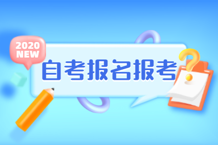 2020年10月浙江自考報名指南（社會考生-續(xù)考生）