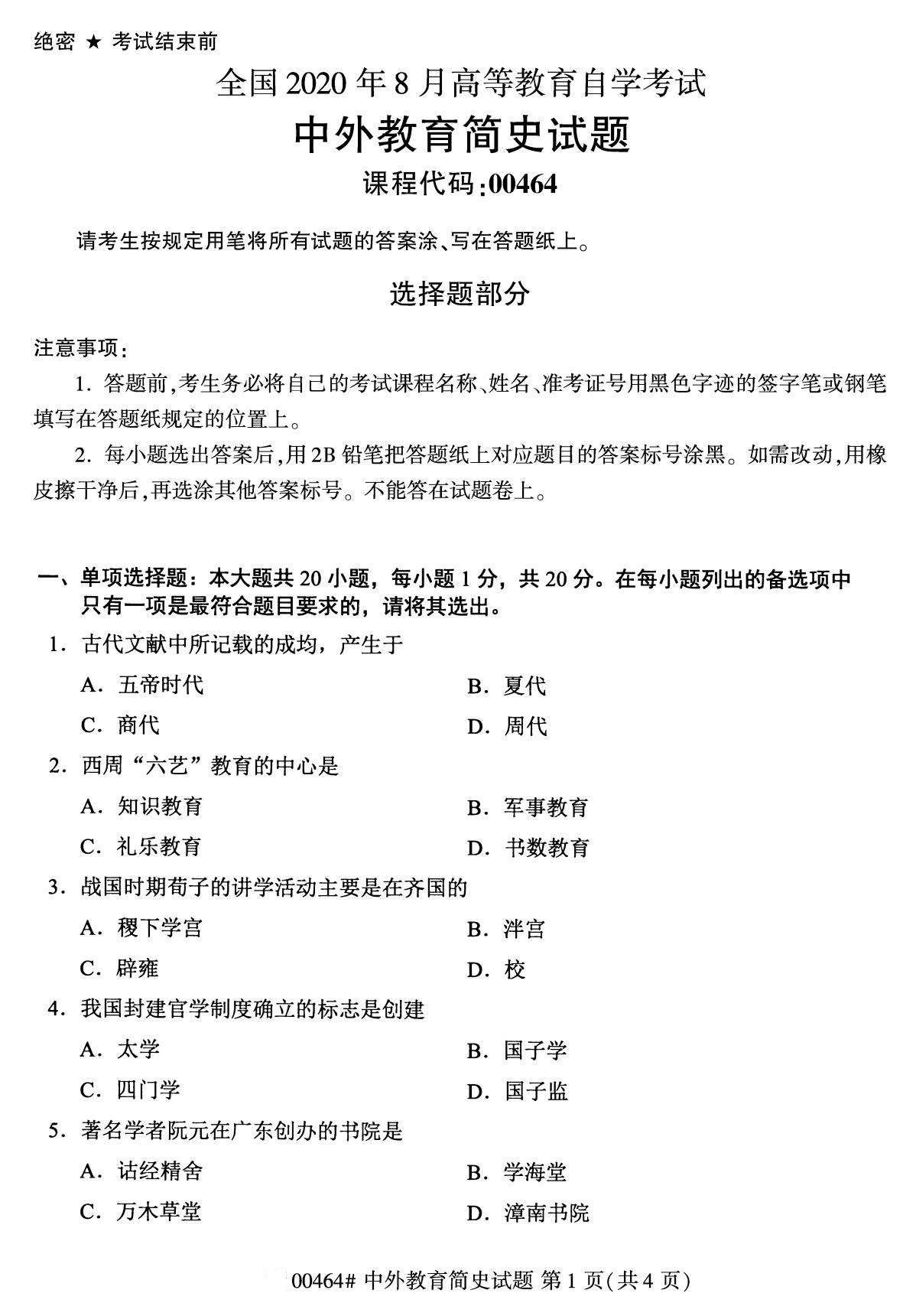 全國2020年8月自考本科00464中外教育簡史試題1