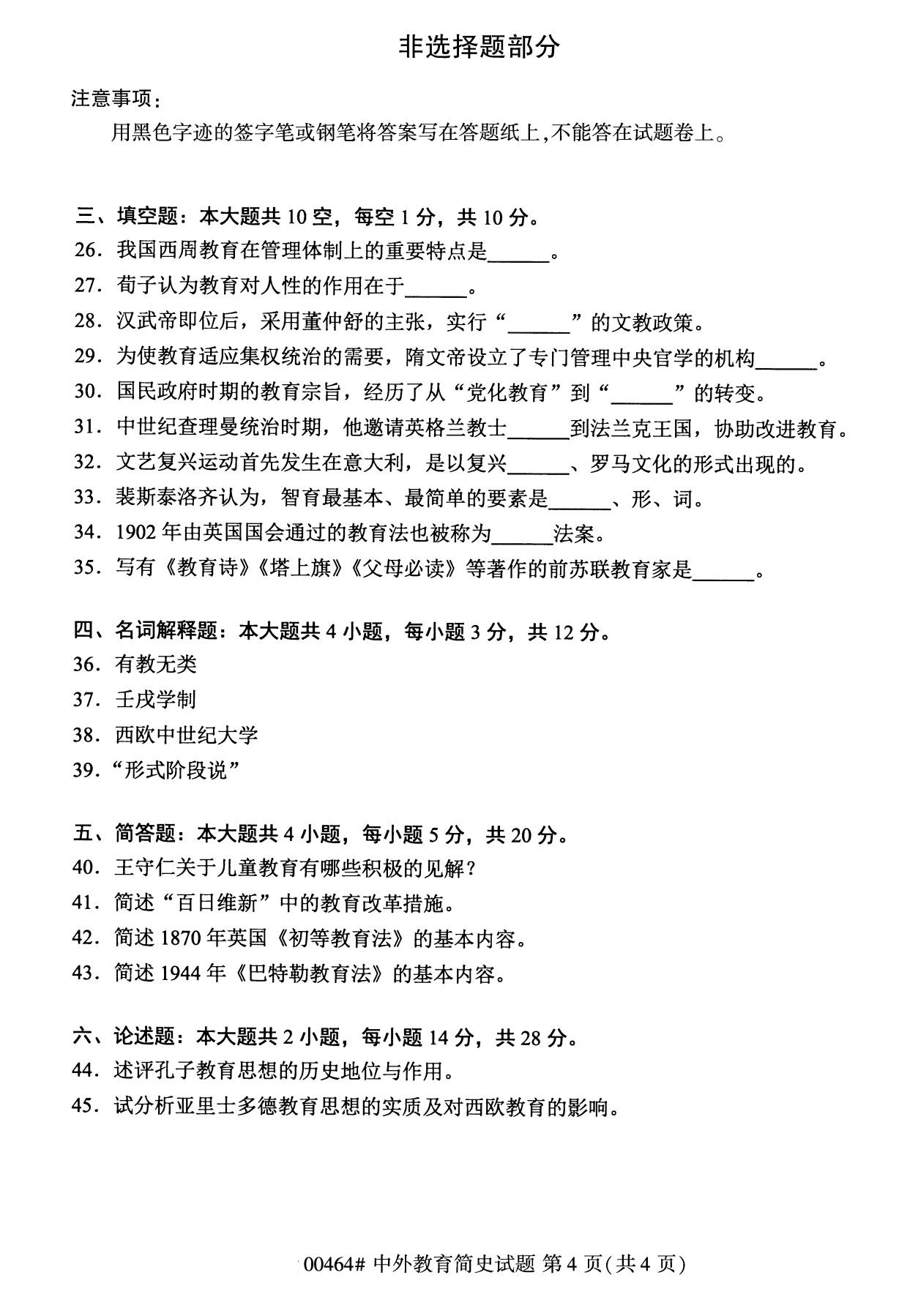全國2020年8月自考本科00464中外教育簡史試題4