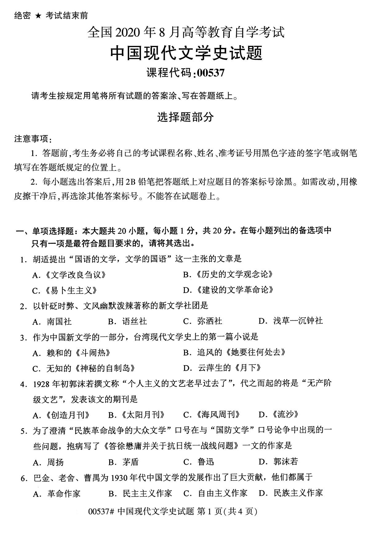 全國2020年8月自考本科00537中國現代文學史試題