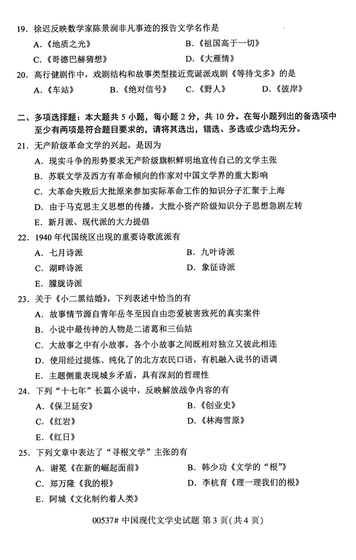 全國2020年8月自考本科00537中國現代文學史試題3