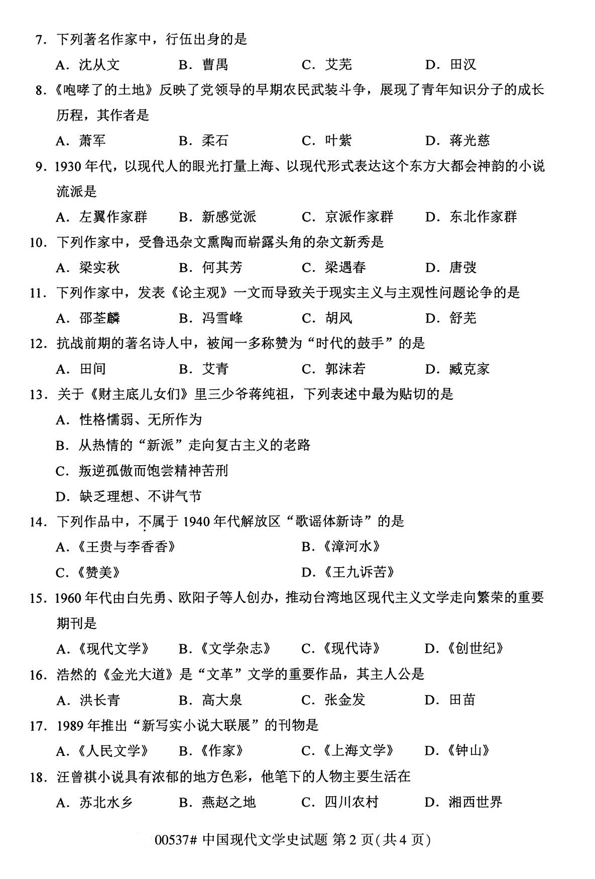 全國2020年8月自考本科00537中國現代文學史試題2