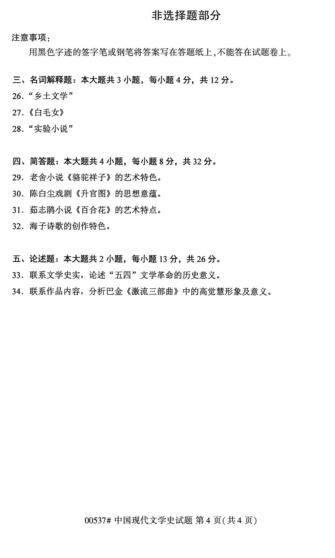 全國2020年8月自考本科00537中國現代文學史試題4