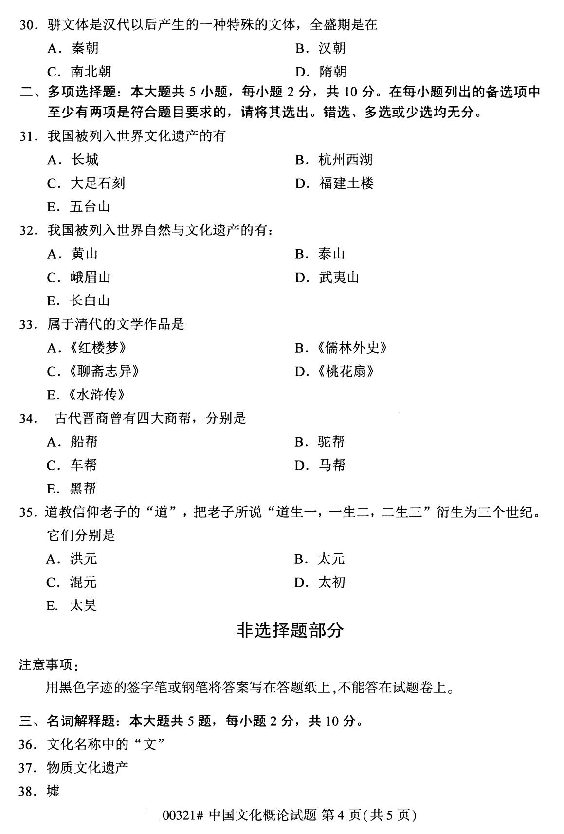全國2020年8月自考本科00321中國文化概論試題4