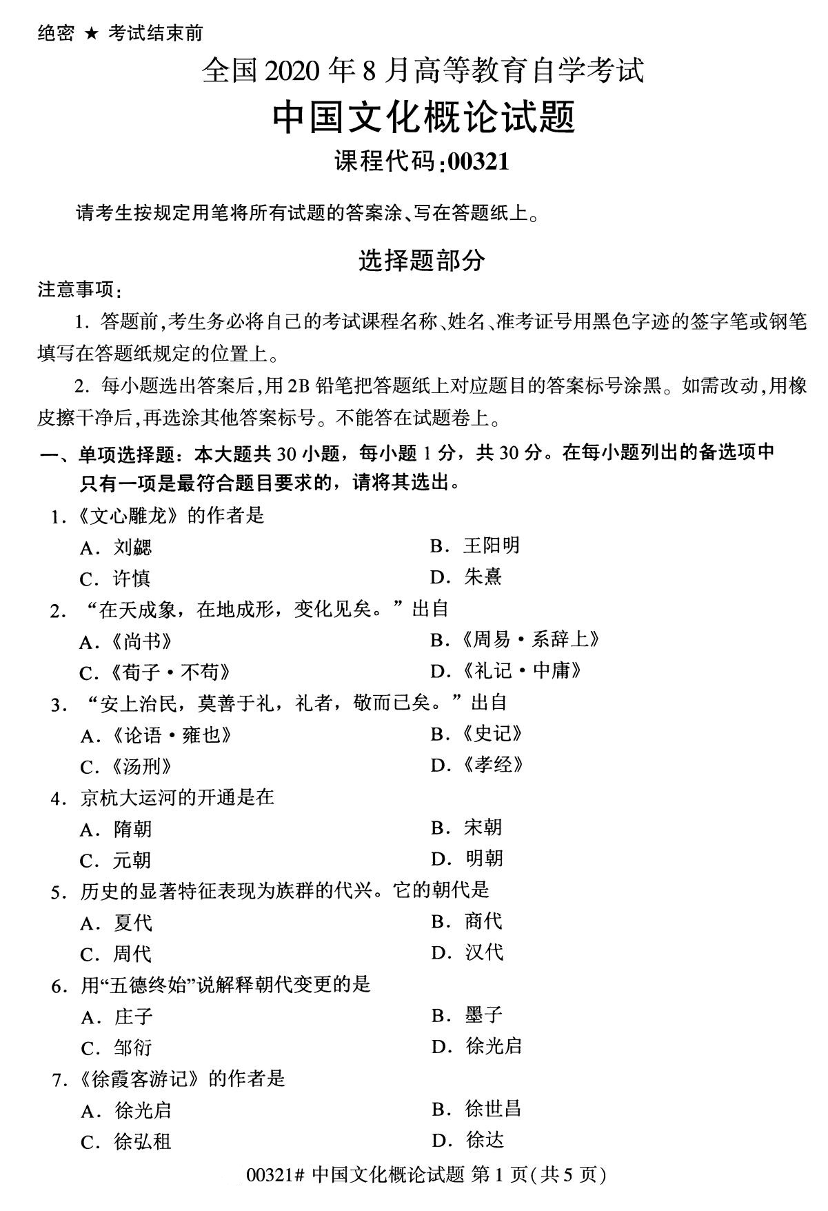 全國2020年8月自考本科00321中國文化概論試題1