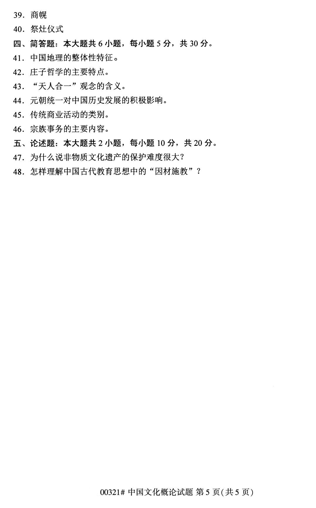 全國2020年8月自考本科00321中國文化概論試題5