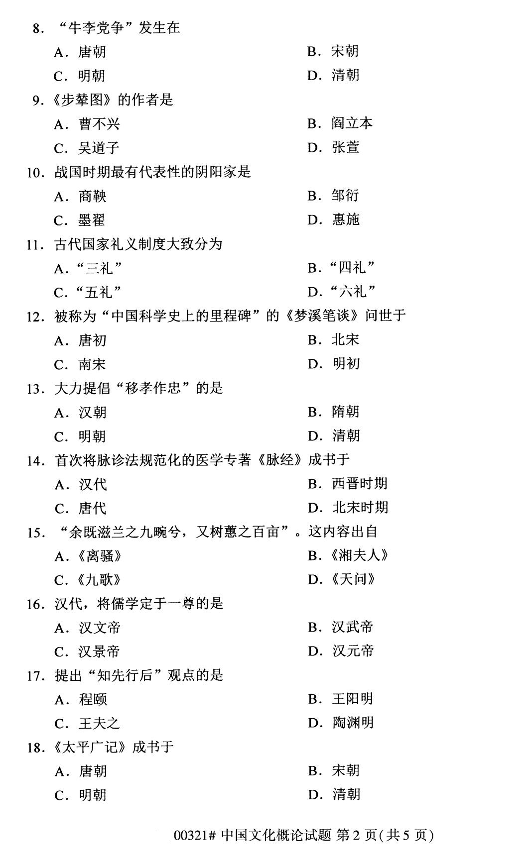 全國2020年8月自考本科00321中國文化概論試題2