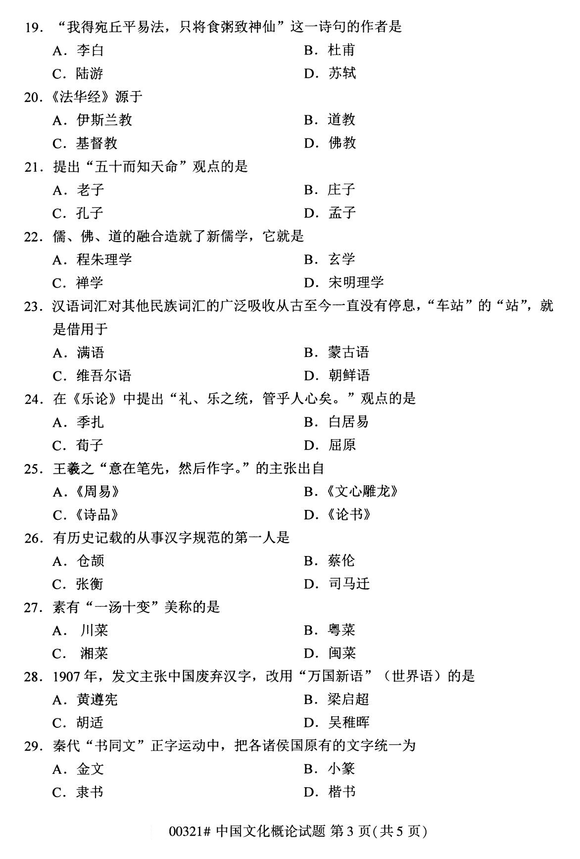 全國2020年8月自考本科00321中國文化概論試題3