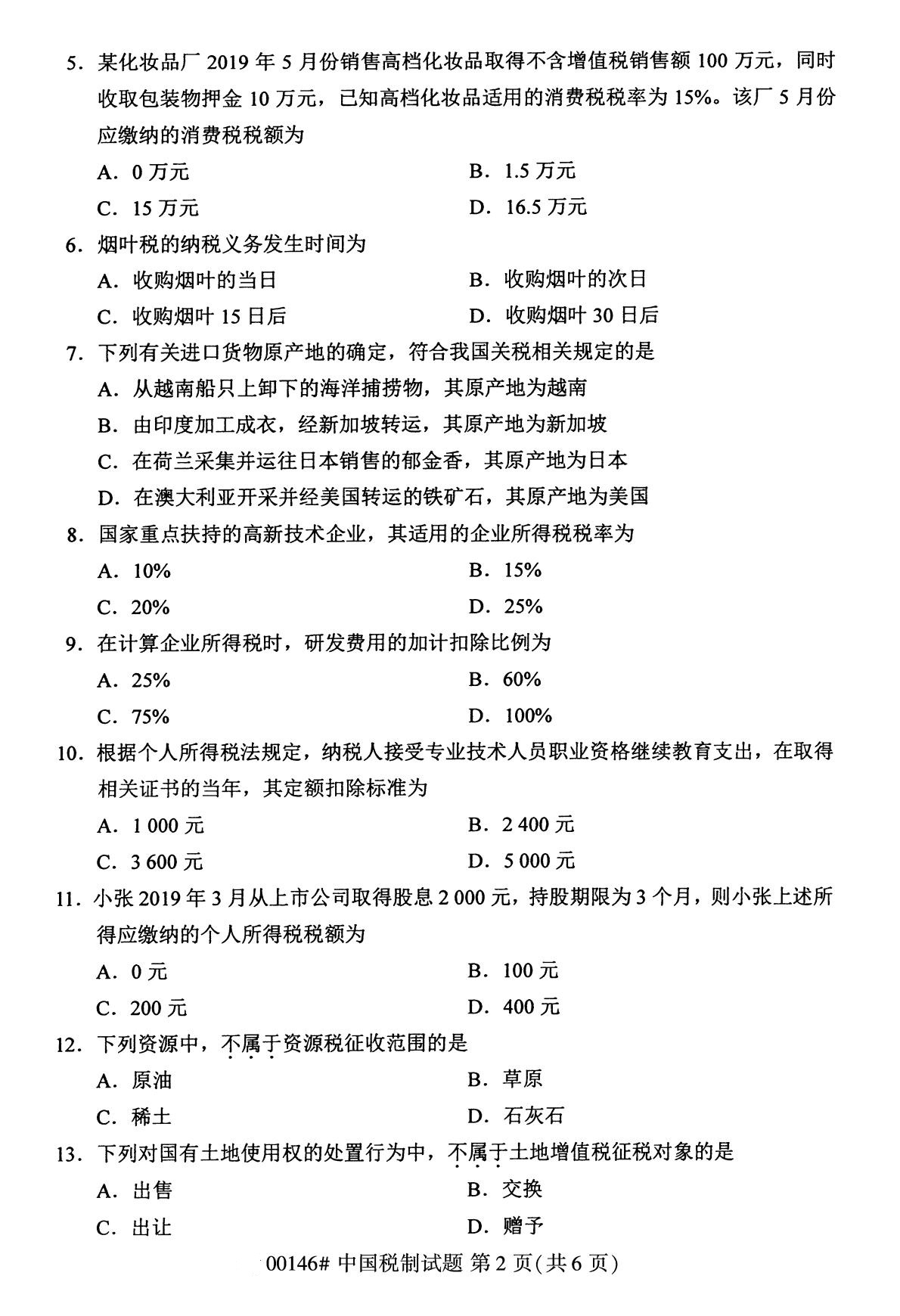全國2020年8月自考本科00146中國稅制試題2