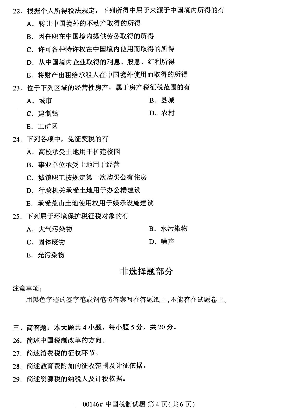 全國2020年8月自考本科00146中國稅制試題4