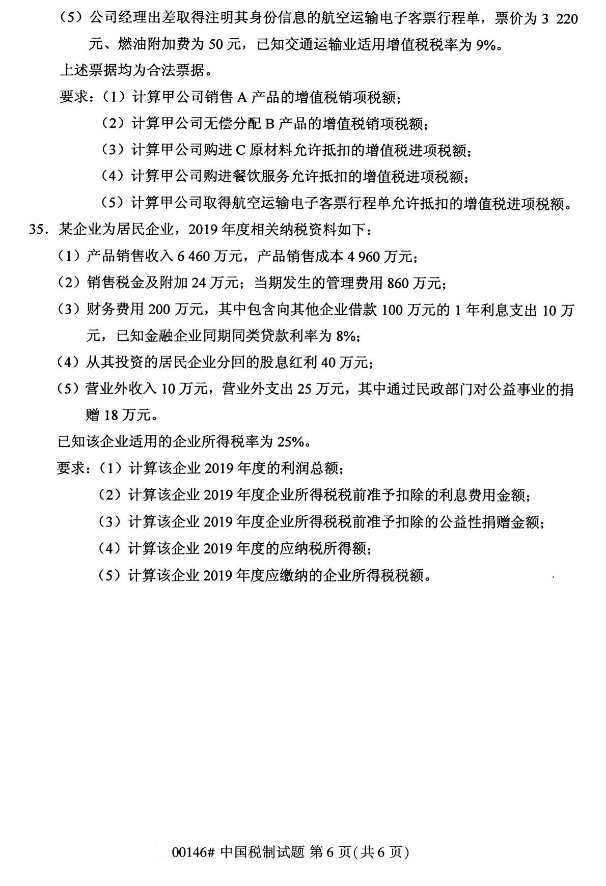 全國2020年8月自考本科00146中國稅制試題6