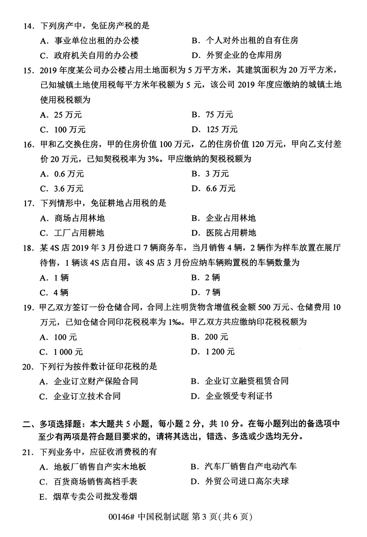 全國2020年8月自考本科00146中國稅制試題3