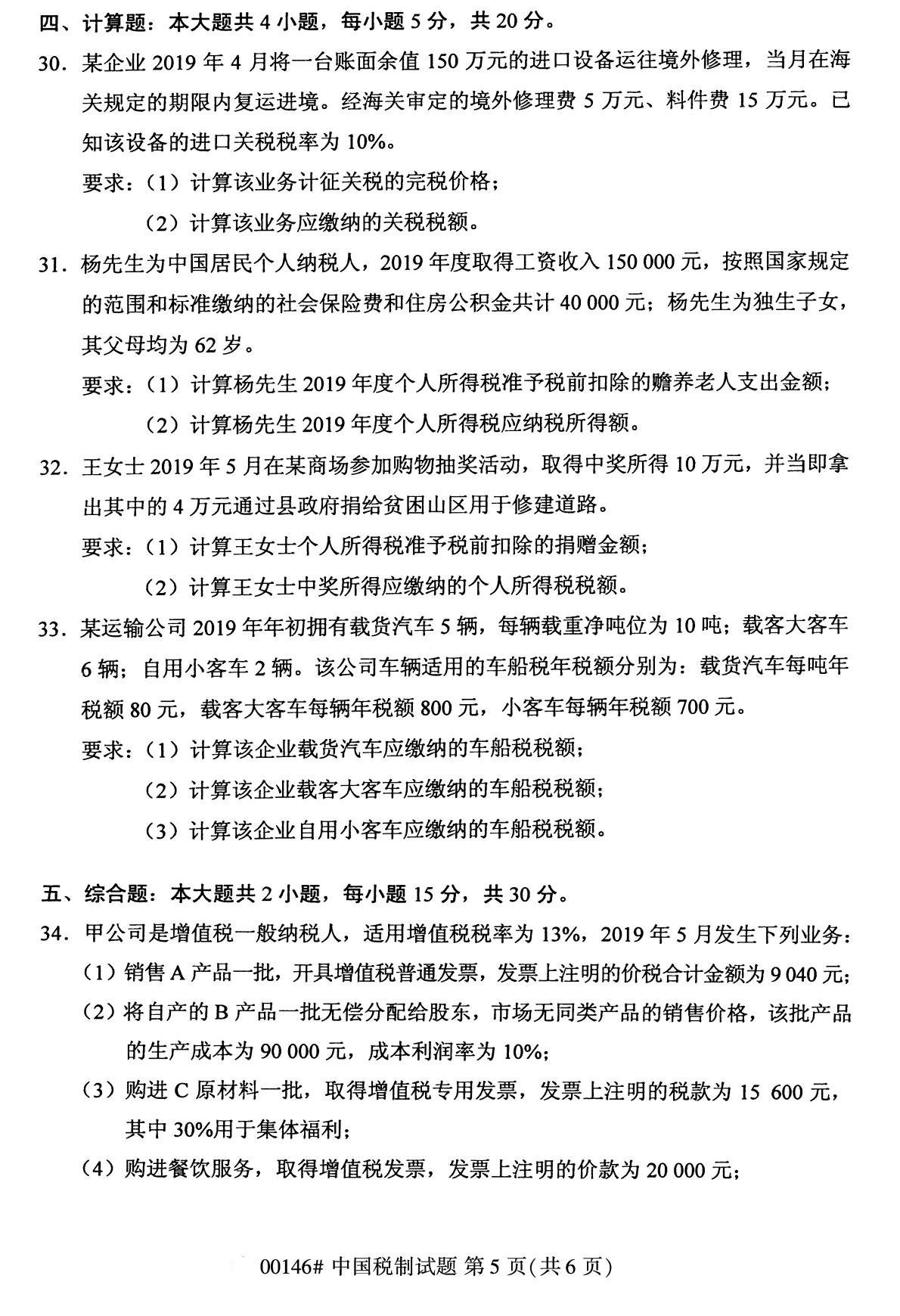 全國2020年8月自考本科00146中國稅制試題5