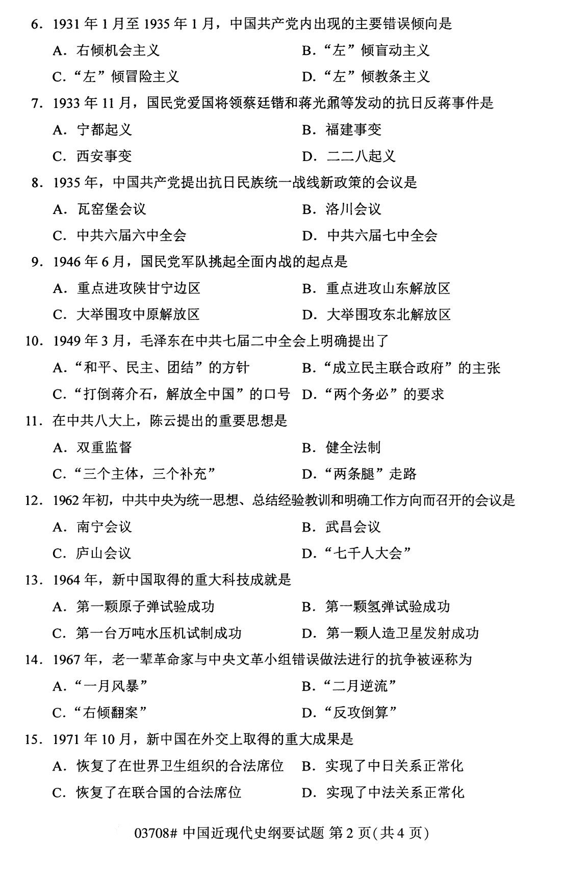 全國(guó)2020年8月自考本科03708中國(guó)近代史綱要試題2