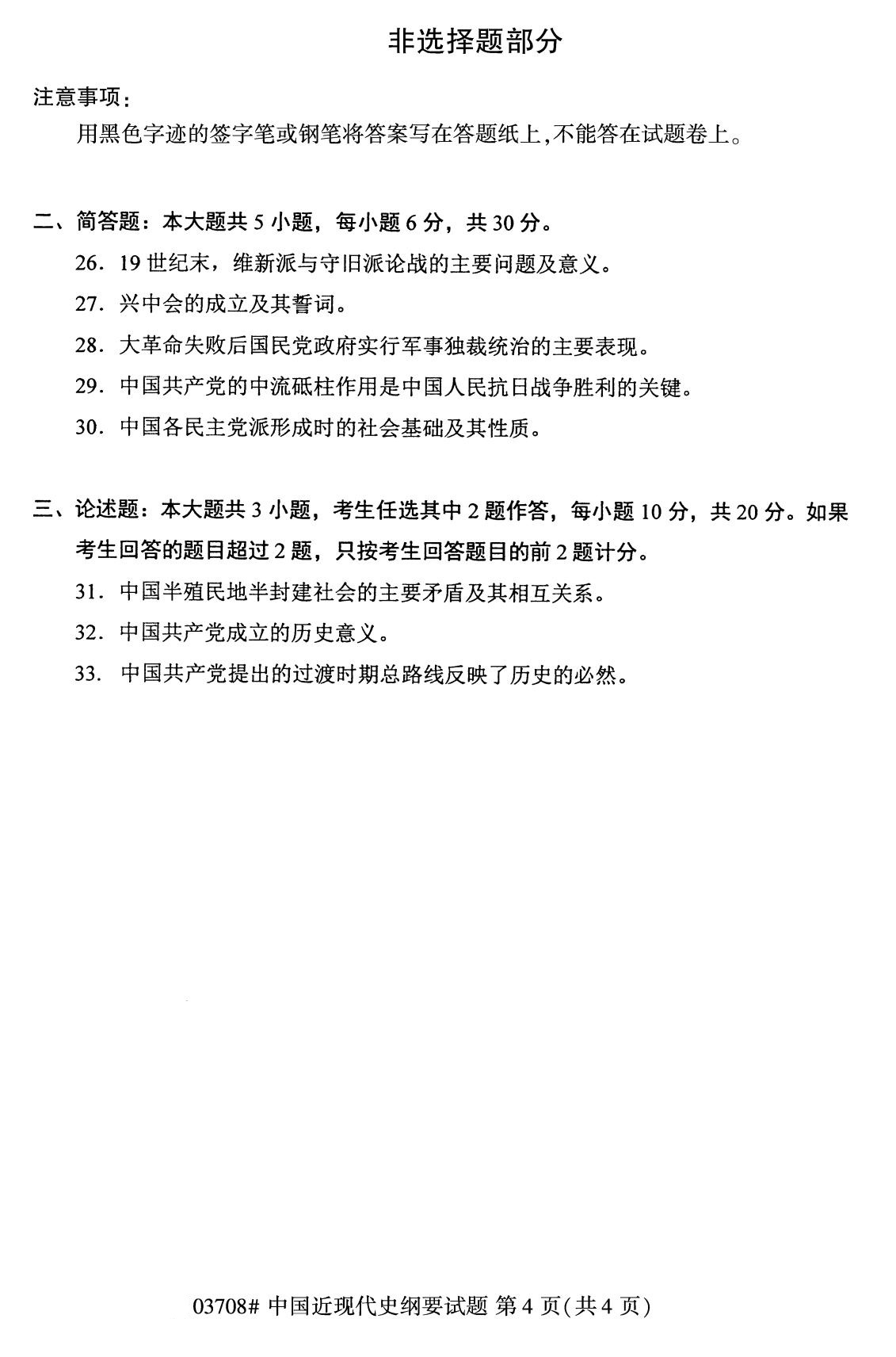 全國(guó)2020年8月自考本科03708中國(guó)近代史綱要試題4