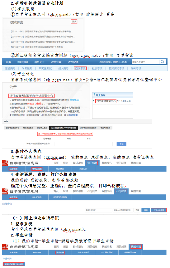 2020年9月浙江省高等教育自學考試畢業申請辦理考生必讀2
