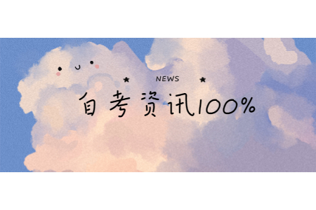 2020年9月浙江金華自學考試畢業申請通知