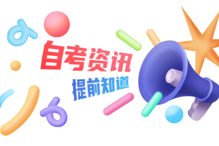 調整高等教育自學考試公共政治課課程設置的通知