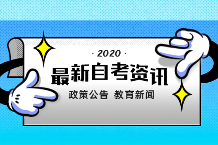 浙江省教育考試院關(guān)于自學(xué)考試專業(yè)計劃有關(guān)問題的通知