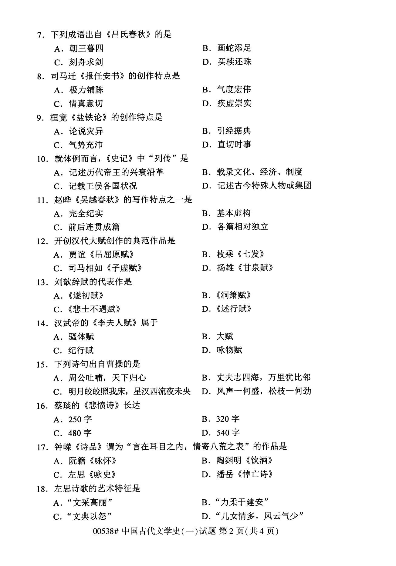 浙江自考本科備考：2020年8月自考00538中國古代文學史（一）2