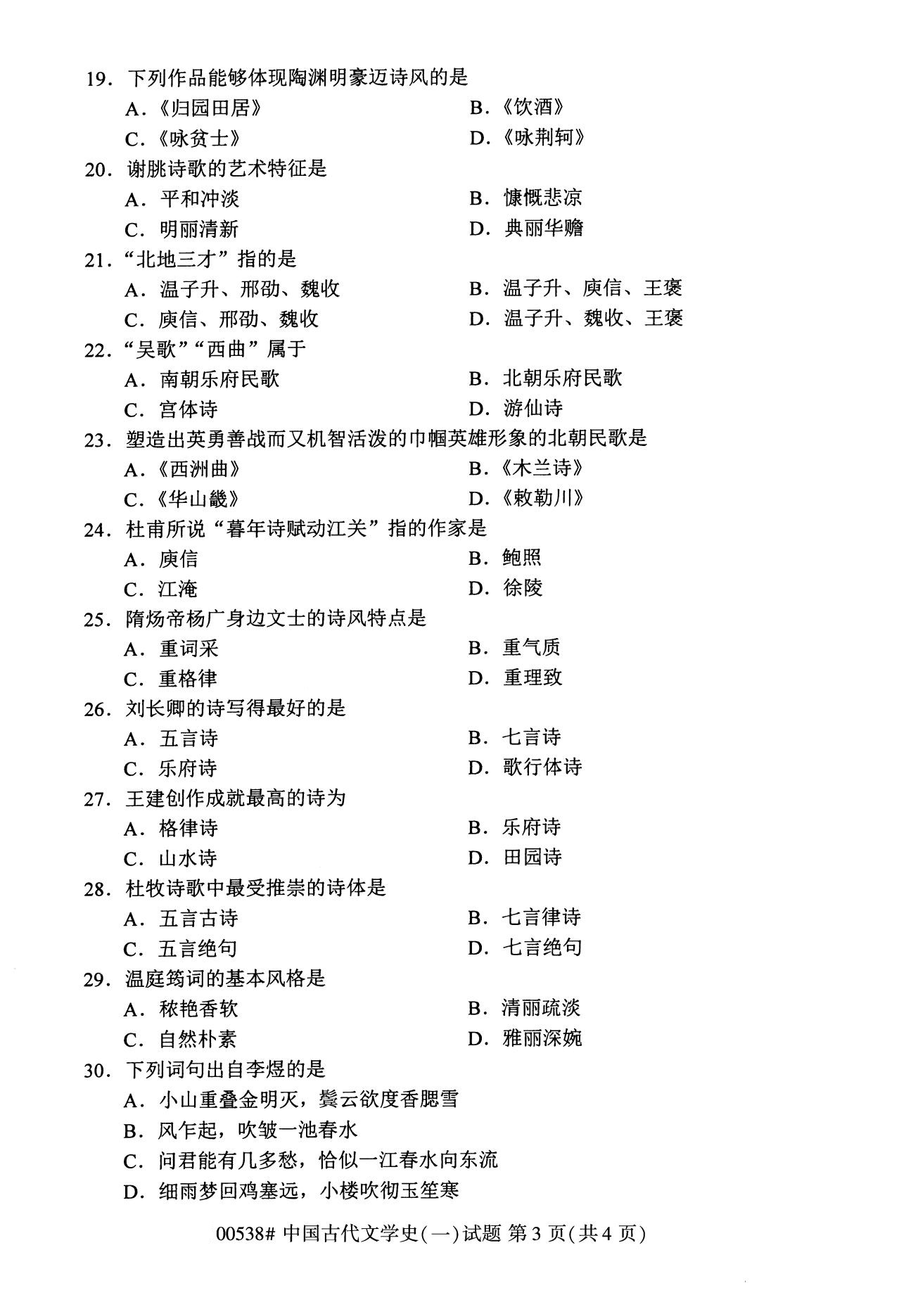 浙江自考本科備考：2020年8月自考00538中國古代文學史（一）3