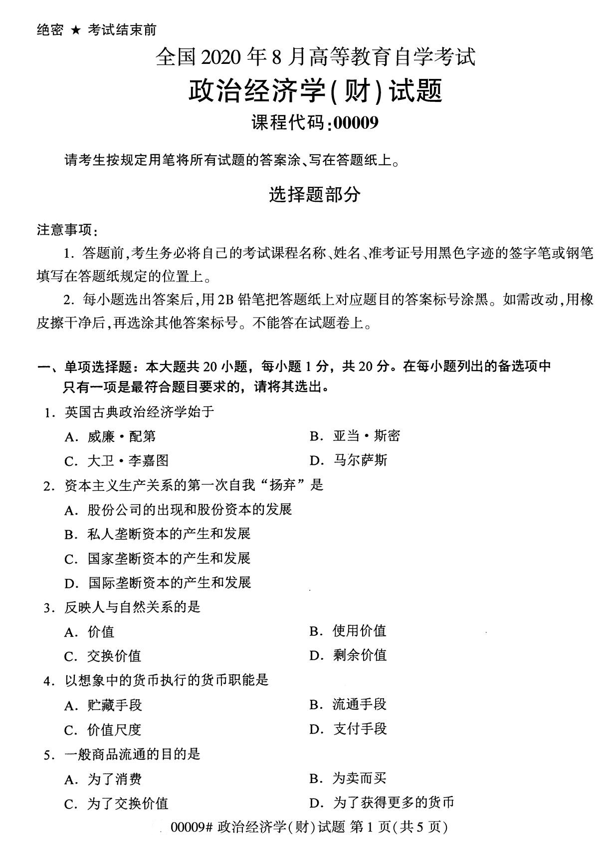 ?浙江自考本科備考：2020年8月自考00009政治經(jīng)濟(jì)學(xué)(財(cái))試題