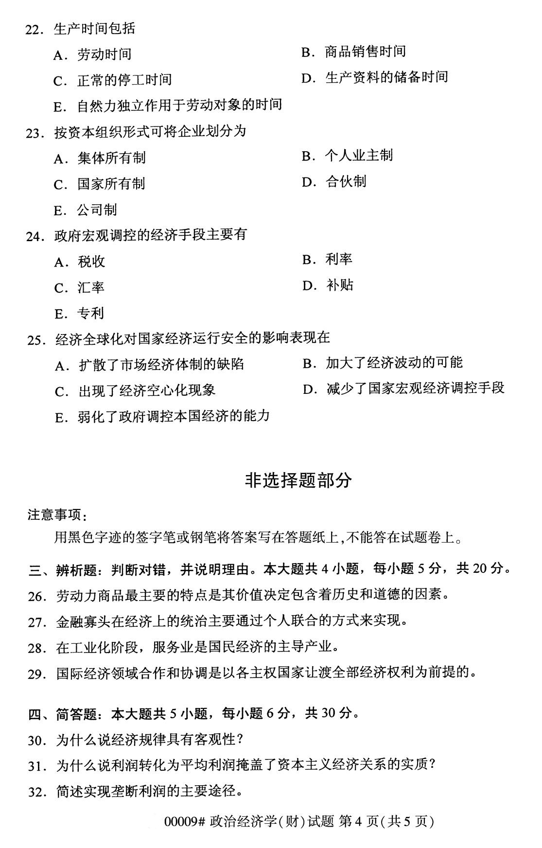 ?浙江自考本科備考：2020年8月自考00009政治經(jīng)濟(jì)學(xué)(財(cái))試題4