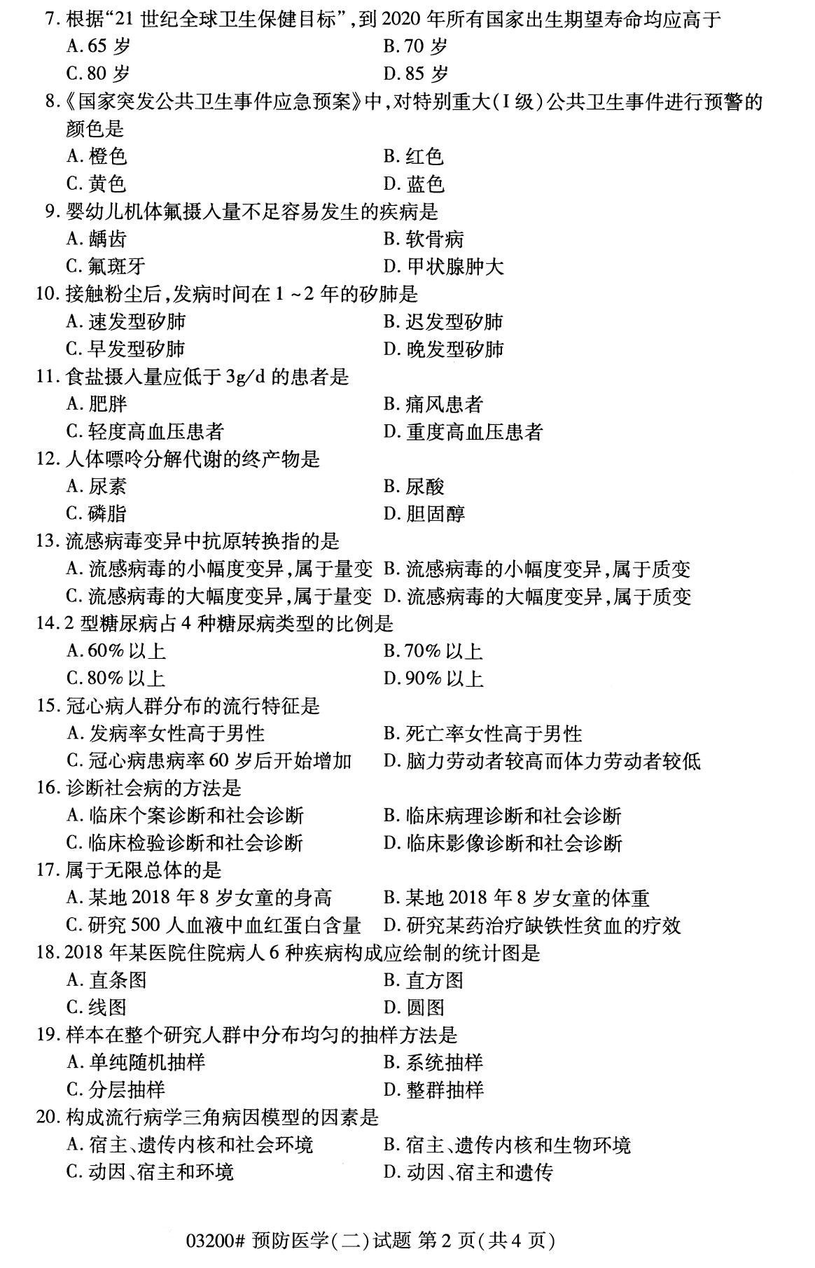 杭州自考本科備考資料：2020年8月自考03200預防醫學(二)試題1