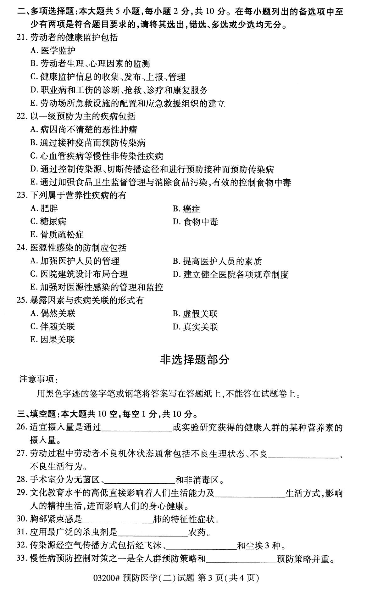杭州自考本科備考資料：2020年8月自考03200預防醫學(二)試題3