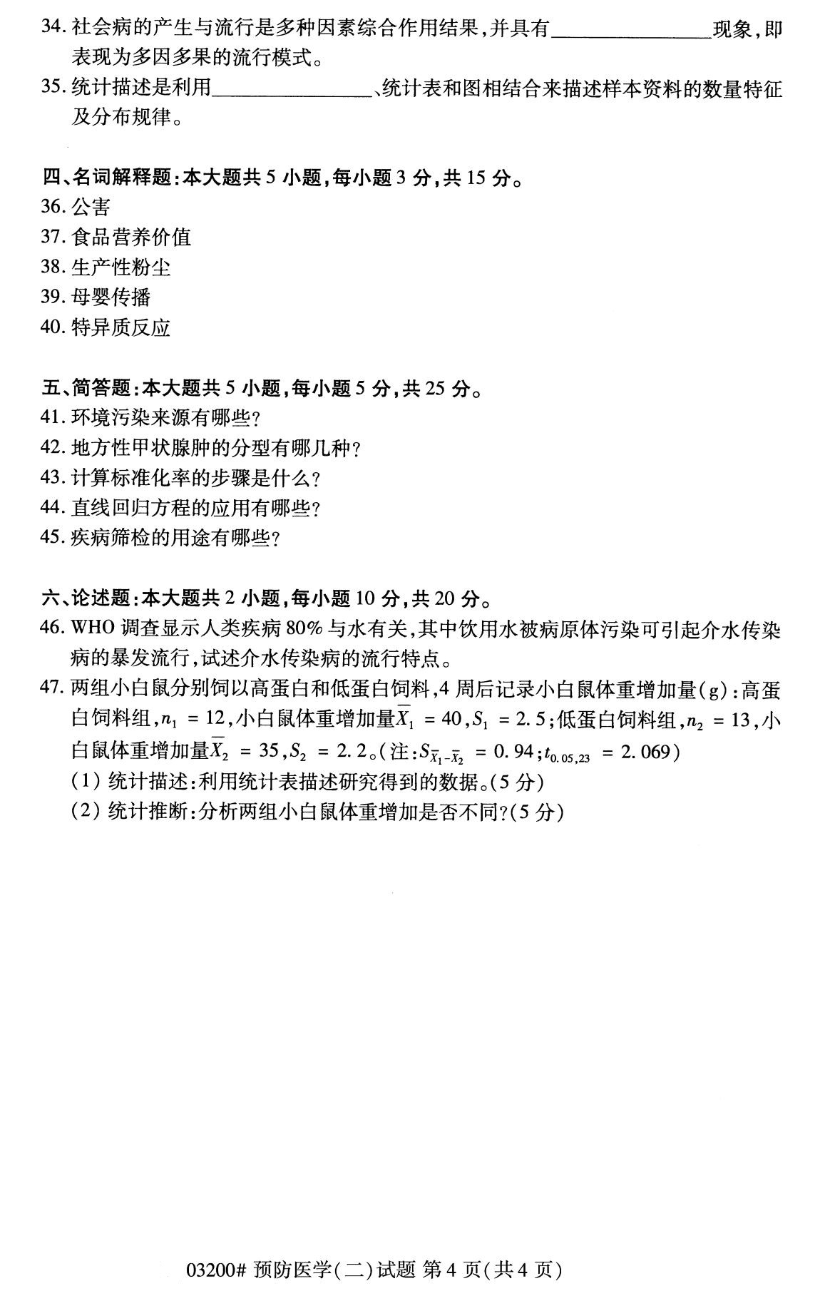 杭州自考本科備考資料：2020年8月自考03200預防醫學(二)試題4
