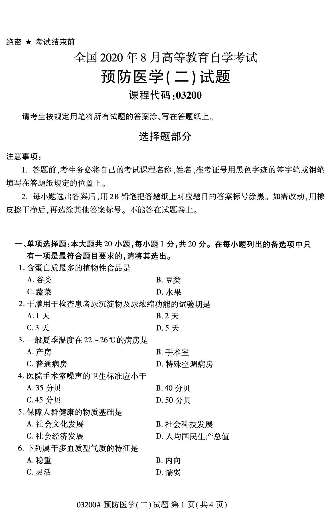 杭州自考本科備考資料：2020年8月自考03200預防醫學(二)試題