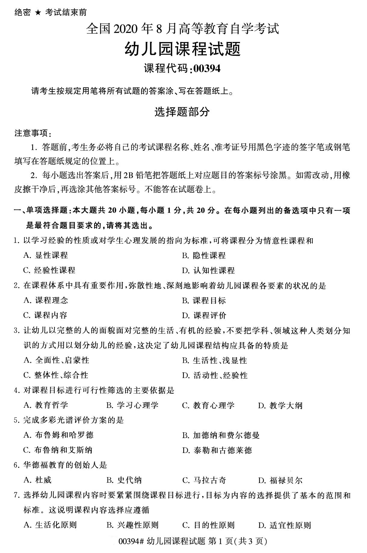 杭州自考本科資料：2020年8月自考00394幼兒園課程試題1