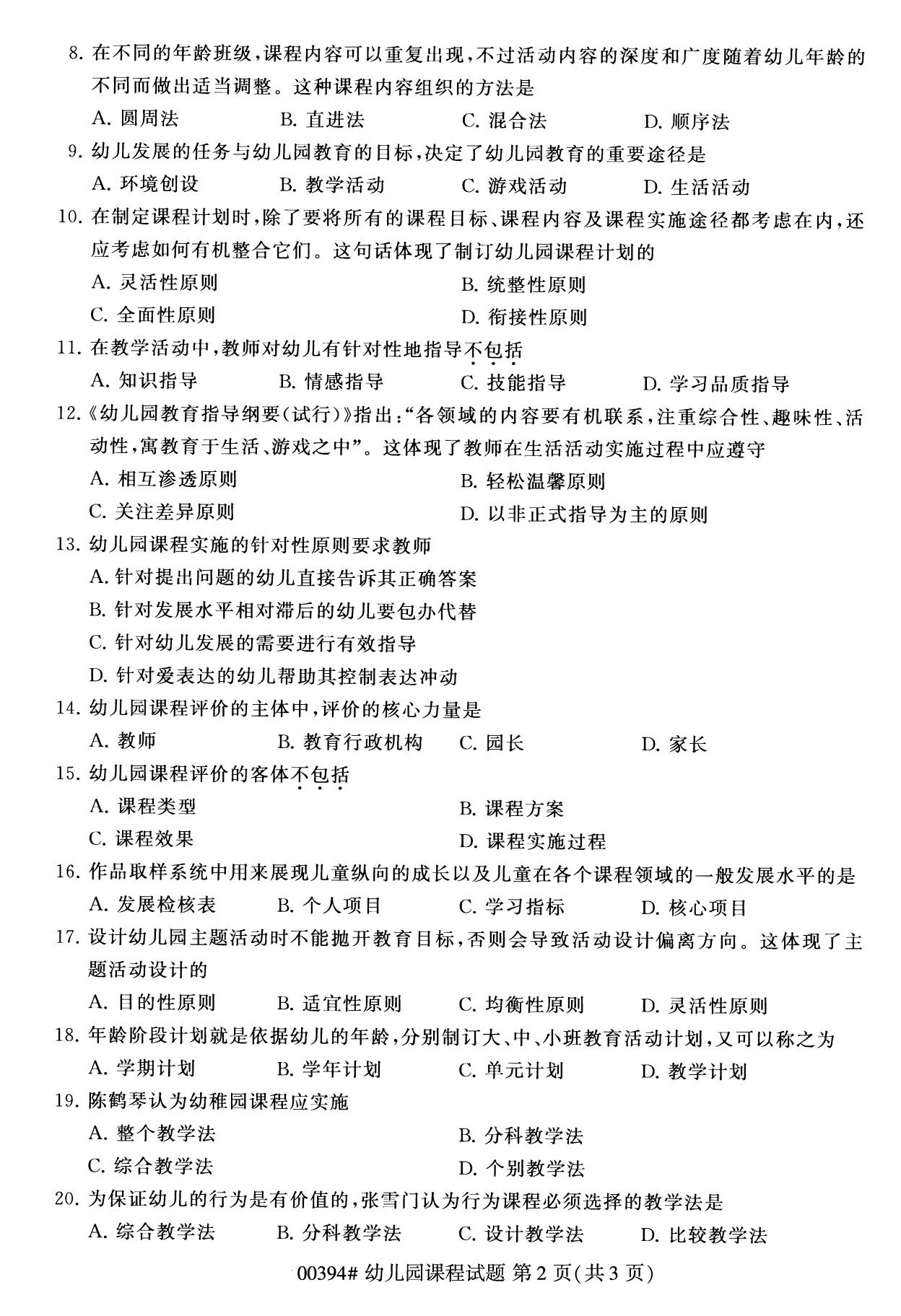 杭州自考本科資料：2020年8月自考00394幼兒園課程試題2