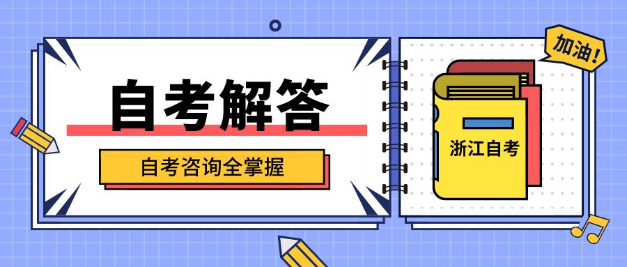 衢州自考一年可以報考幾次？