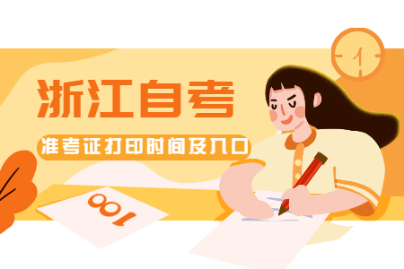 定了！2020年10月浙江自考準(zhǔn)考證打印時(shí)間及入口