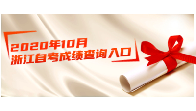 2020年10月浙江自考成績查詢入口開通！