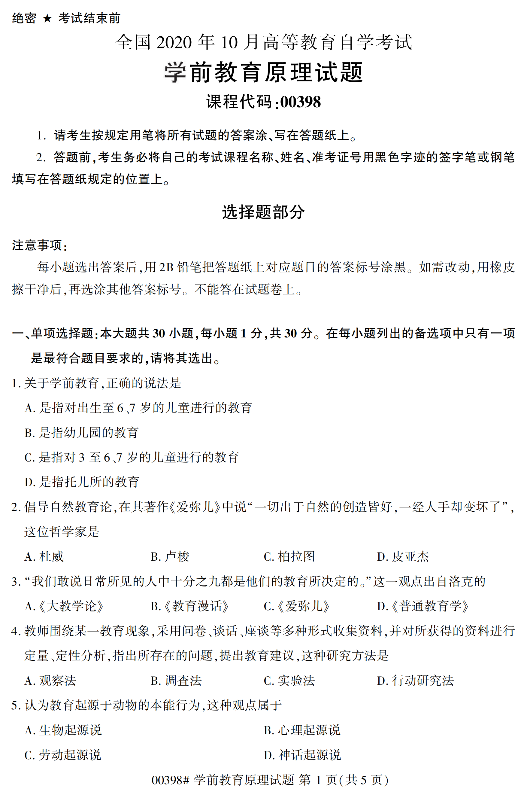 2020年10月浙江自考本科：學(xué)前教育原理(00398)1
