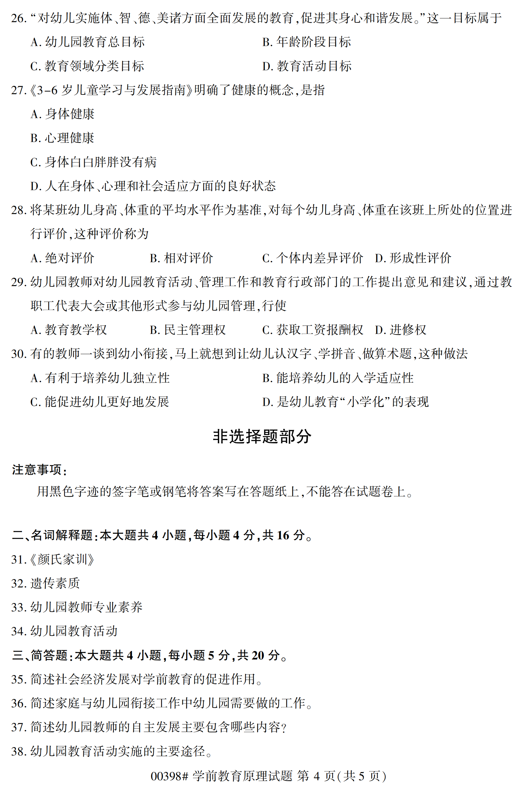 2020年10月浙江自考本科：學(xué)前教育原理(00398)4